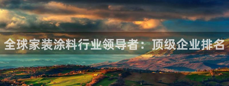 下载和记app：全球家装涂料行业领导者：顶级企业排名