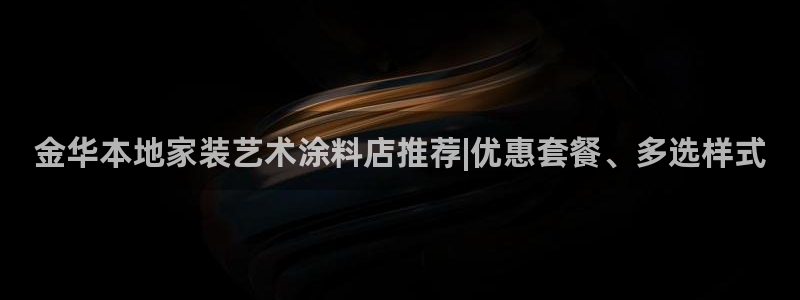 和记官网官方网站：金华本地家装艺术涂料店推荐|优惠套餐、多选样式