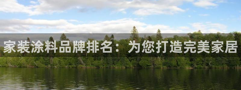 和记AG旗舰：家装涂料品牌排名：为您打造完美家居