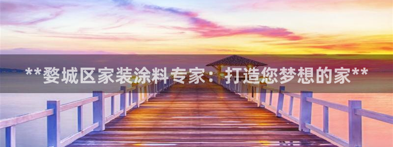 和记ag：**婺城区家装涂料专家：打造您梦想的家**