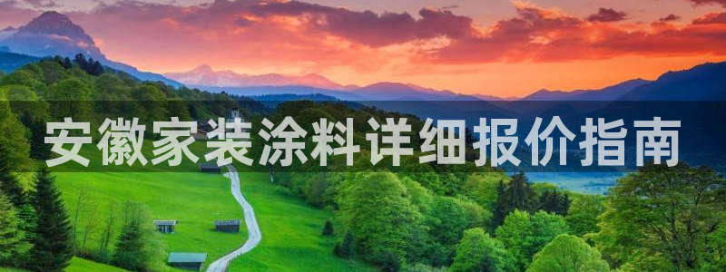 和记平台：安徽家装涂料详细报价指南