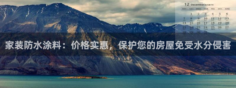 和记ag捕鱼害死多少人：家装防水涂料：价格实惠，保护您的房屋免受水分侵害