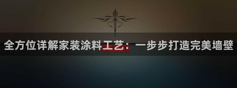 和记国际：全方位详解家装涂料工艺：一步步打造完美墙壁