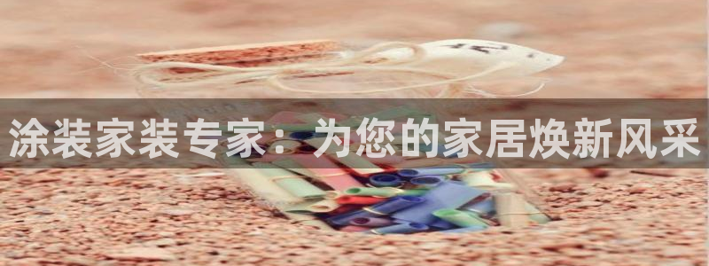 和记ag网页版：涂装家装专家：为您的家居焕新风采
