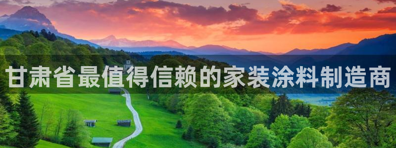 和记官网登陆：甘肃省最值得信赖的家装涂料制造商