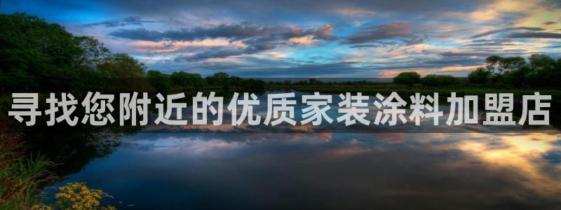 和记官方网址：寻找您附近的优质家装涂料加盟店
