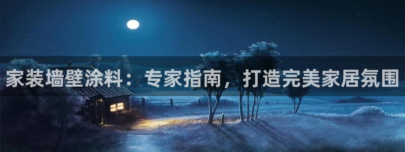 和记app官网：家装墙壁涂料：专家指南，打造完美家居氛围