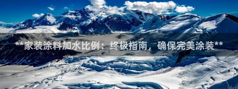和记(福建)商贸有限公司：**家装涂料加水比例：终极指南，确保完美涂装**