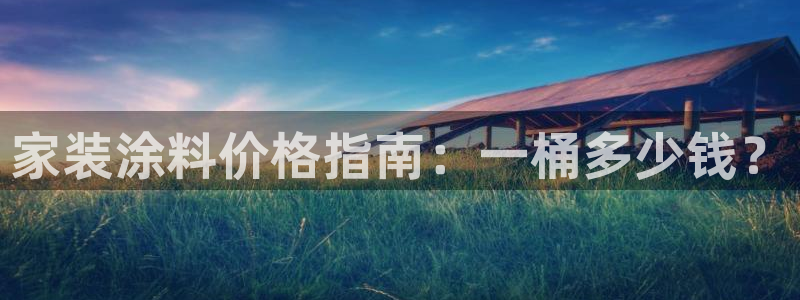 和记官方直营注册：家装涂料价格指南：一桶多少钱？