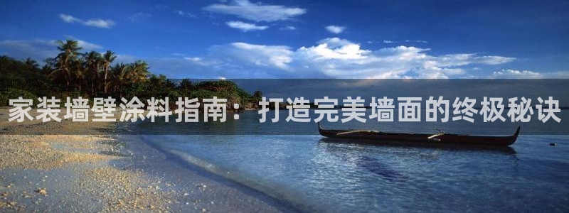 和记网页版：家装墙壁涂料指南：打造完美墙面的终极秘诀
