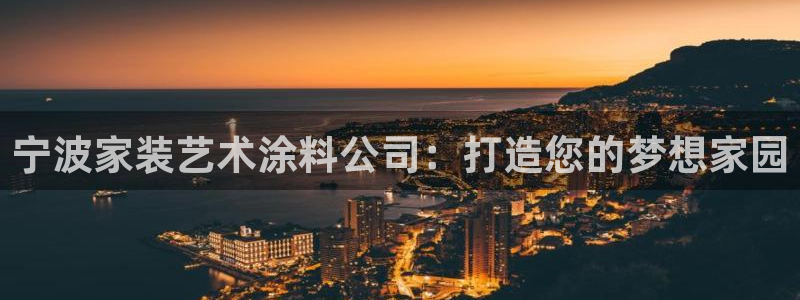 和记广告女主角：宁波家装艺术涂料公司：打造您的梦想家园