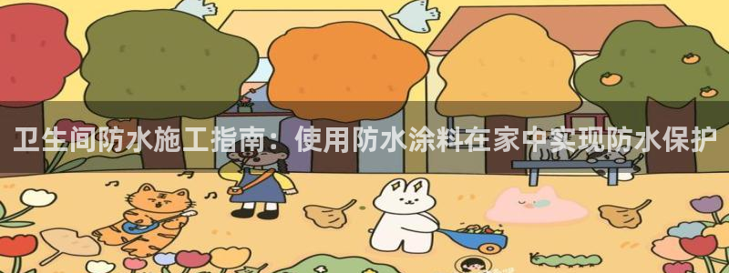和记Ag：卫生间防水施工指南：使用防水涂料在家中实现防水保护