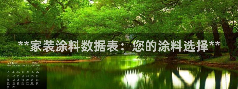 和记app官网：**家装涂料数据表：您的涂料选择**