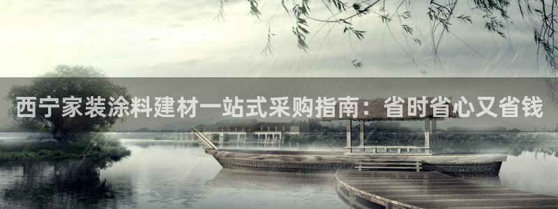 和记 首页：西宁家装涂料建材一站式采购指南：省时省心又省钱