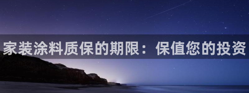 和记平台登陆：家装涂料质保的期限：保值您的投资