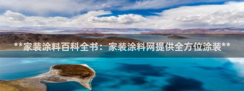 和记下载：**家装涂料百科全书：家装涂料网提供全方位涂装**