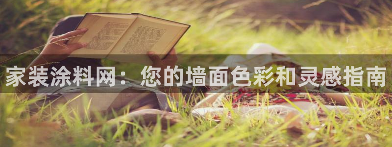 和记h88最新客户端下载：家装涂料网：您的墙面色彩和灵感指南