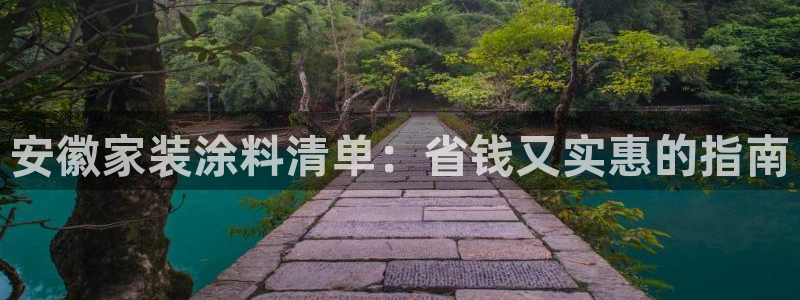 江苏和记餐饮有限公司：安徽家装涂料清单：省钱又实惠的指南