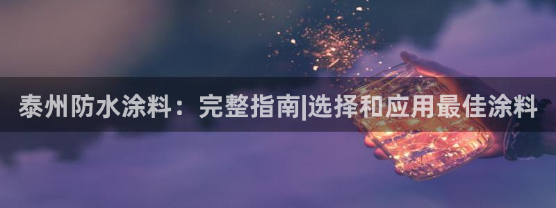 上海和记餐饮：泰州防水涂料：完整指南|选择和应用最佳涂料