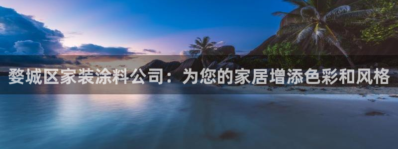 和记paging：婺城区家装涂料公司：为您的家居增添色彩和风格