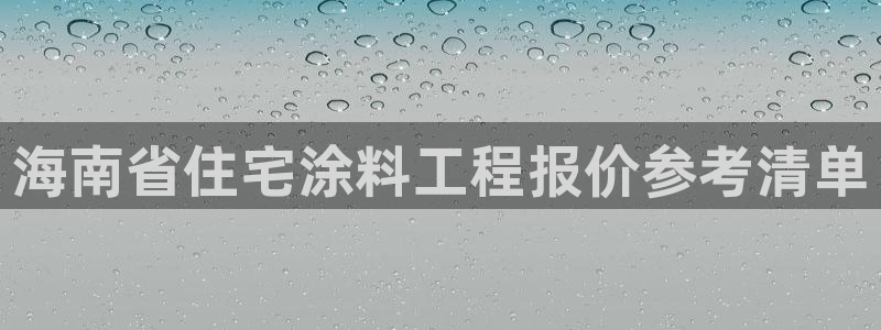 和记pc：海南省住宅涂料工程报价参考清单