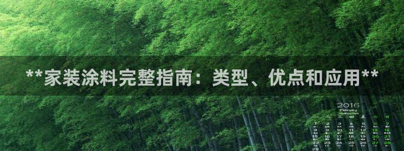 和记平台下载：**家装涂料完整指南：类型、优点和应用**