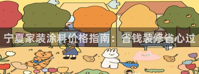 和记网页版：宁夏家装涂料价格指南：省钱装修省心过