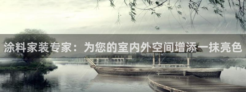 和记官方网址：涂料家装专家：为您的室内外空间增添一抹亮色