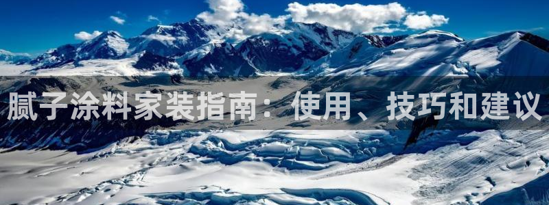 和记(福建)商贸有限公司招聘：腻子涂料家装指南：使用、技巧和建议