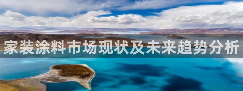 和记AG旗舰：家装涂料市场现状及未来趋势分析