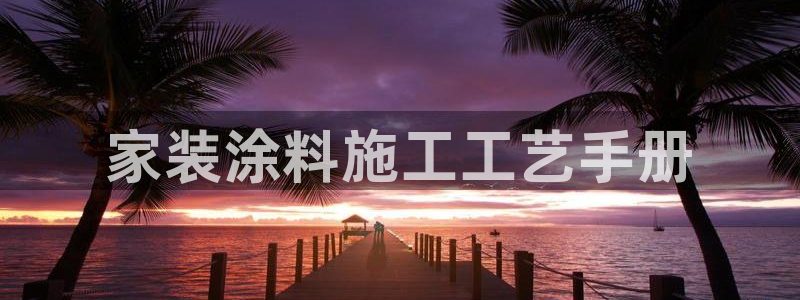 和记电业集团：家装涂料施工工艺手册