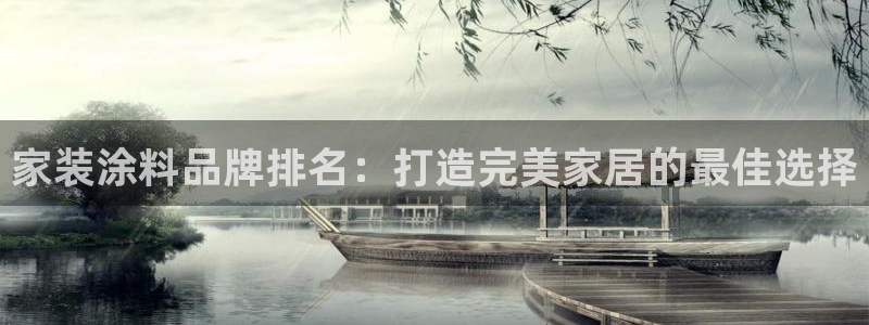 和记 官网：家装涂料品牌排名：打造完美家居的最佳选择