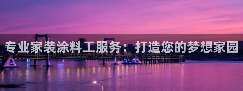 和记官方直营注册：专业家装涂料工服务：打造您的梦想家园