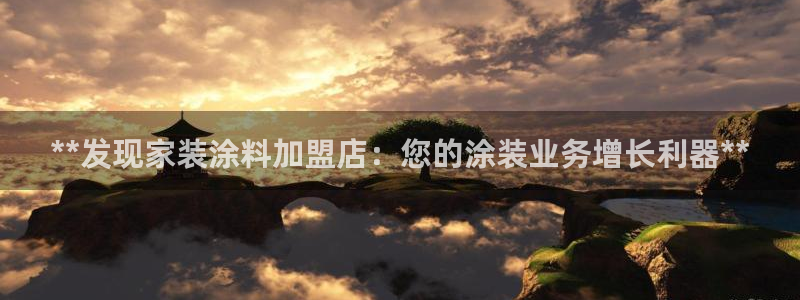 和记平台登陆：**发现家装涂料加盟店：您的涂装业务增长利器**