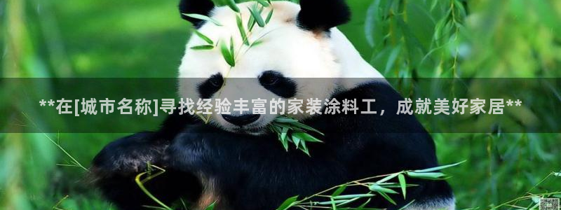 江苏和记餐饮有限公司：**在[城市名称]寻找经验丰富的家装涂料工，成就美好家居**