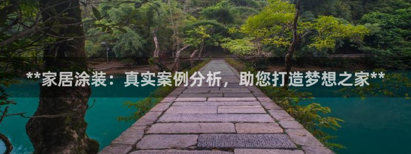 和记ag：**家居涂装：真实案例分析，助您打造梦想之家**