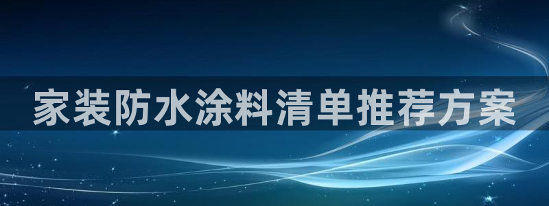和记5g电讯：家装防水涂料清单推荐方案