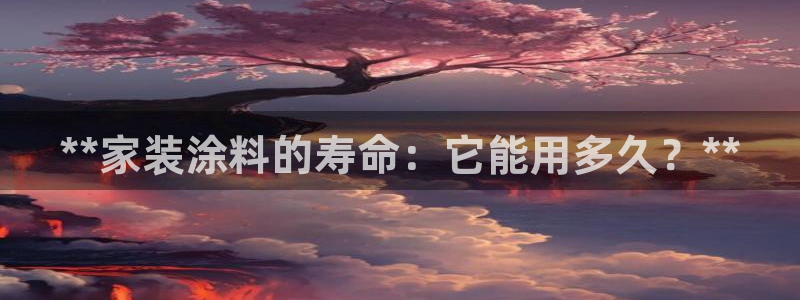 深圳和记科技有限公司：**家装涂料的寿命：它能用多久？**