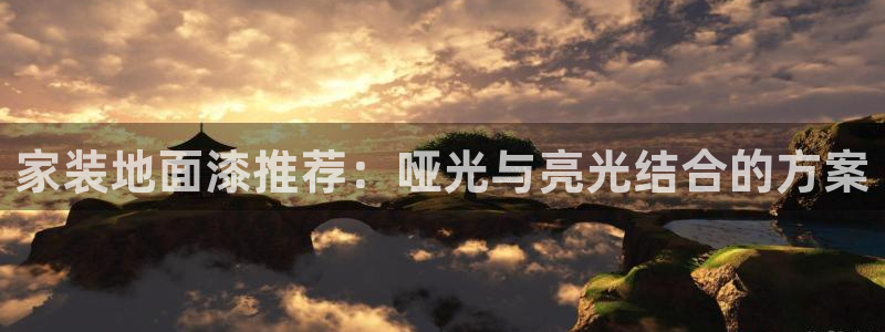 和记官网登录：家装地面漆推荐：哑光与亮光结合的方案