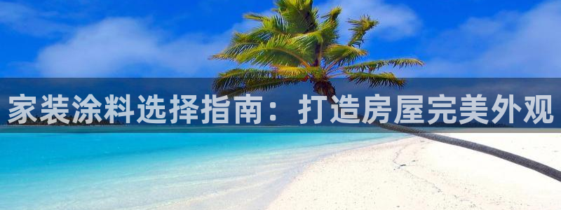 和记AG：家装涂料选择指南：打造房屋完美外观