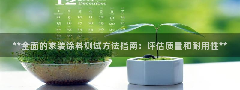 和记AG旗舰：**全面的家装涂料测试方法指南：评估质量和耐用性**