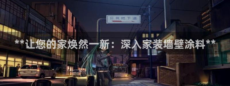 和记国际官网官网：**让您的家焕然一新：深入家装墙壁涂料**