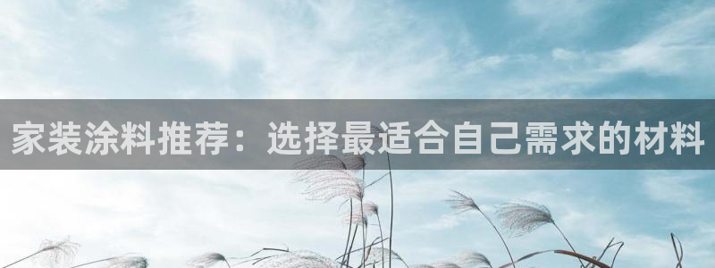 和记登陆：家装涂料推荐：选择最适合自己需求的材料