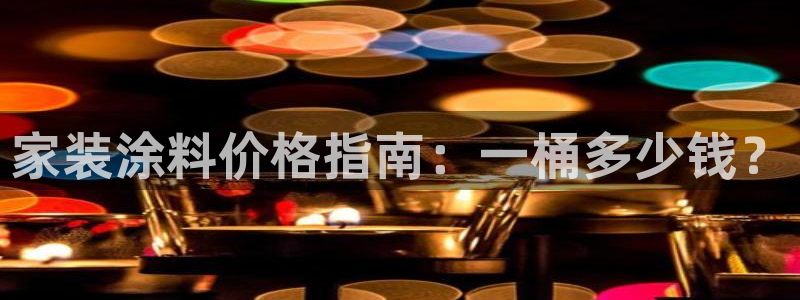和记官方网址：家装涂料价格指南：一桶多少钱？