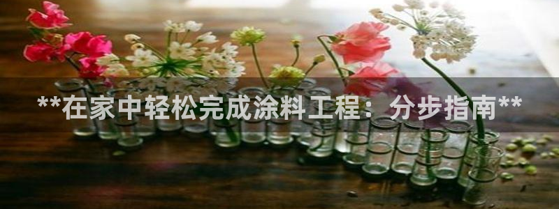 和记paging：**在家中轻松完成涂料工程：分步指南**