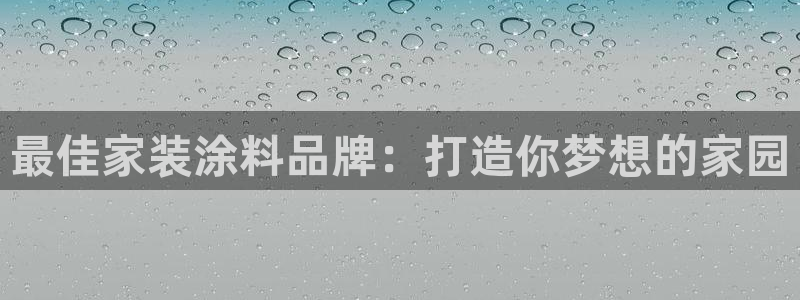 和记官网[中国]官方网站：最佳家装涂料品牌：打造你梦想的家园