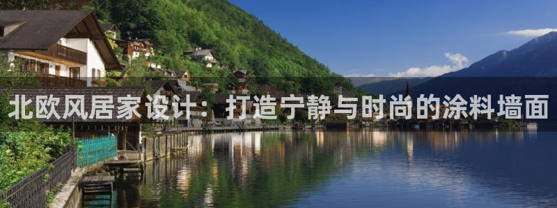 和记ag网页版：北欧风居家设计：打造宁静与时尚的涂料墙面