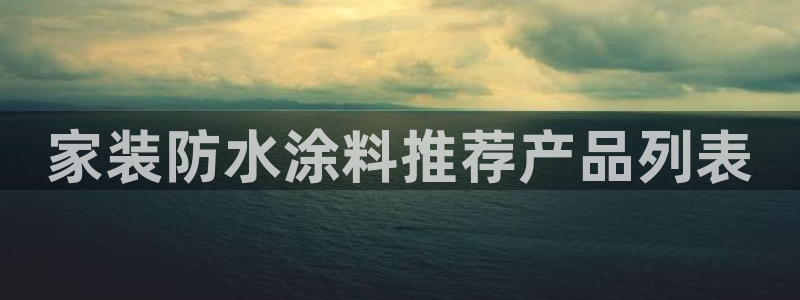 和记h188：家装防水涂料推荐产品列表