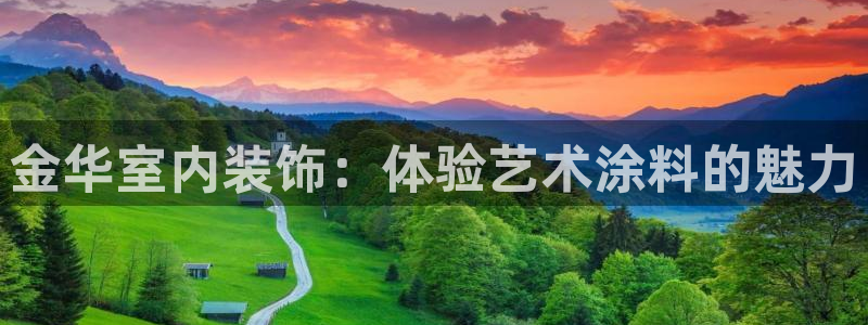 和记 首页：金华室内装饰：体验艺术涂料的魅力