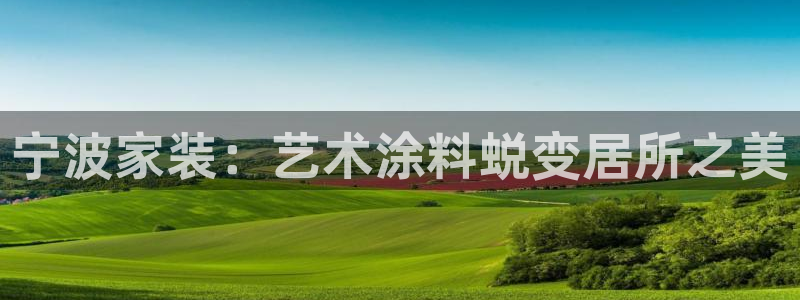 和记平台登陆：宁波家装：艺术涂料蜕变居所之美